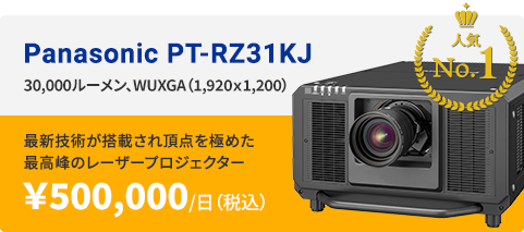 Panasonic PT-RZ31KJ - 30,000 lm, WUXGA(1,920×1,200)