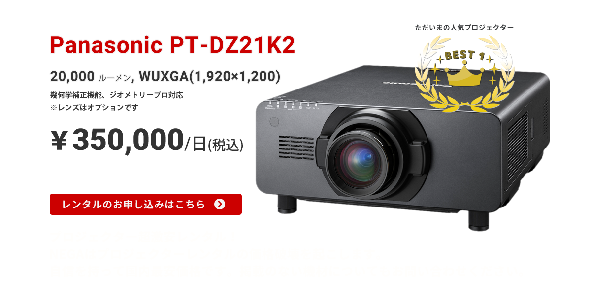 プロジェクター超激安レンタル！Panasonic（パナソニック）PT-DZ21K2 (輝度20,000lm　350,000円/1日)