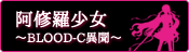 映画『阿修羅少女 ～BLOOD-C異聞～』オフィシャルサイト
