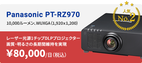 Panasonic PT-RZ970 - 10,000 lm, XGA(1920×1200)