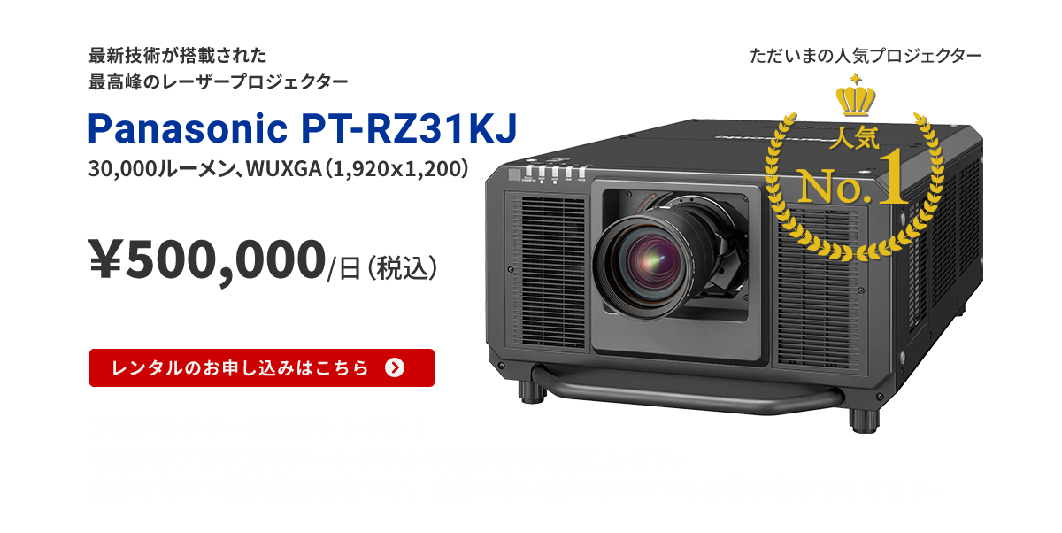 プロジェクター超激安レンタル！Panasonic（パナソニック）PT-RZ31KJ (輝度30,000lm　500,000円/1日)